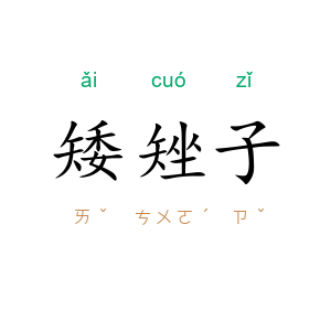 矮矬子