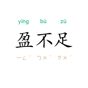 盈不足