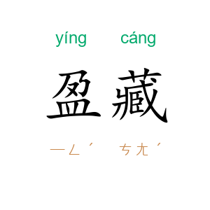 盈藏