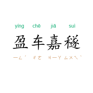 盈车嘉穟