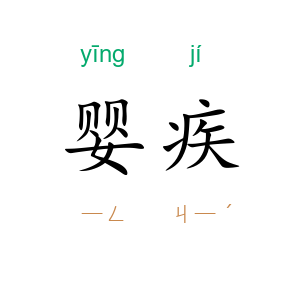 婴疾
