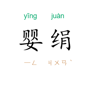 婴绢