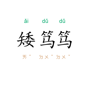 矮笃笃
