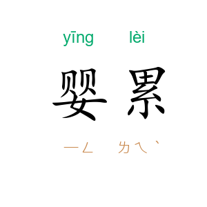 婴累