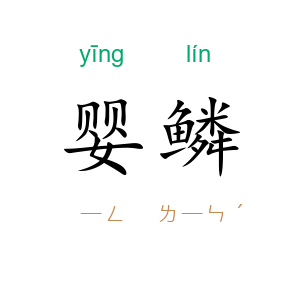婴鳞