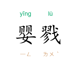 婴戮