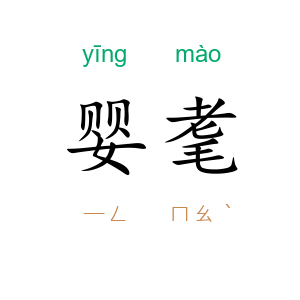 婴耄