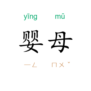 婴母