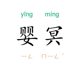 婴冥