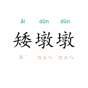 矮墩墩