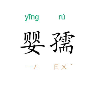 婴孺