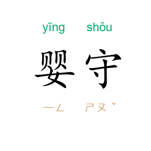 婴守