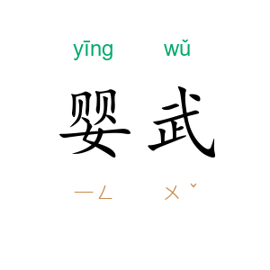 婴武