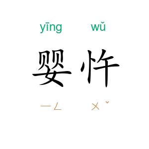 婴忤