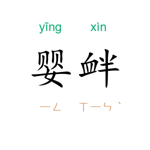 婴衅