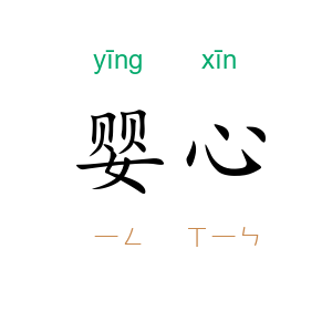 婴心