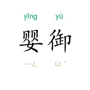 婴御