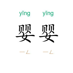 婴婴