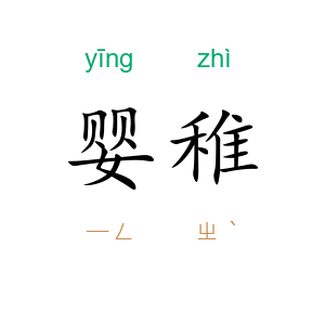婴稚