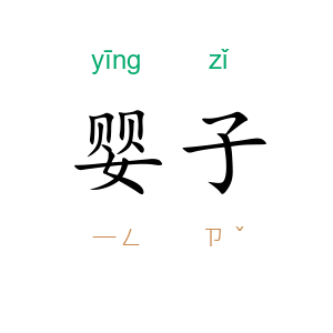 婴子