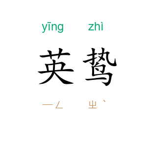 英鸷