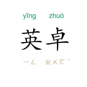 英卓