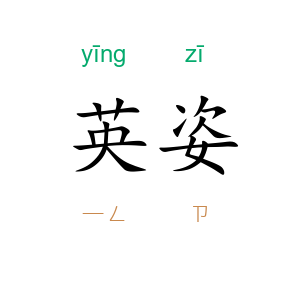 英姿