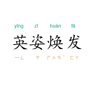 英姿焕发