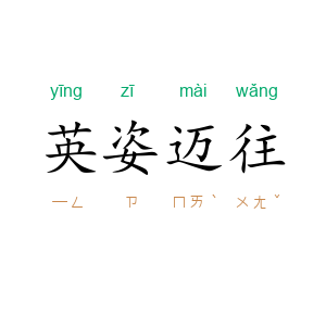 英姿迈往
