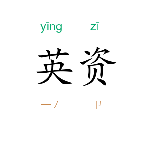 英资