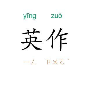 英作