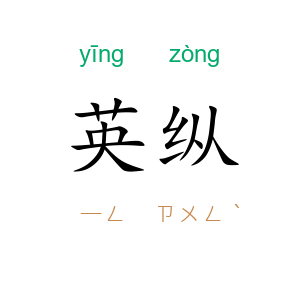 英纵