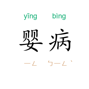 婴病