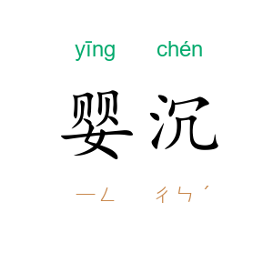 婴沉