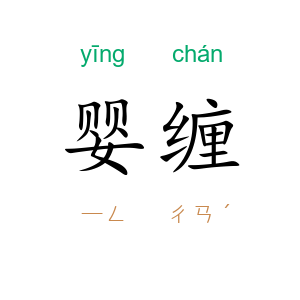 婴缠
