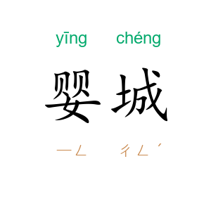 婴城