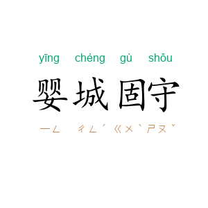 婴城固守