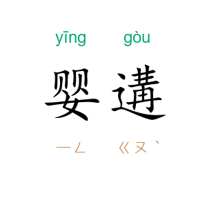 婴遘
