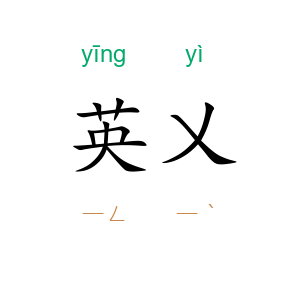 英乂