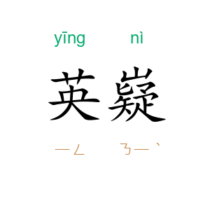 英嶷