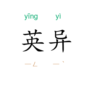 英异
