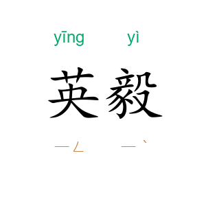 英毅