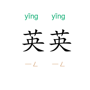 英英