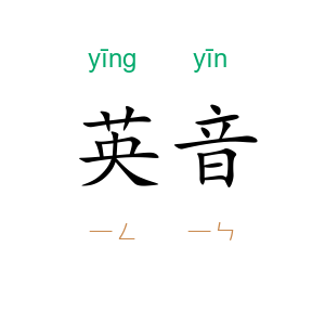 英音