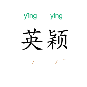 英颖