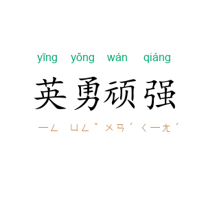 英勇顽强