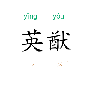 英猷