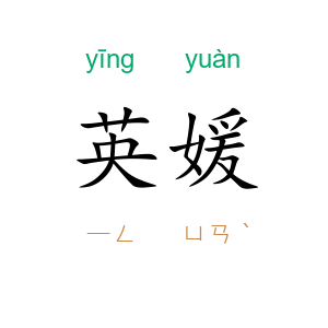 英媛