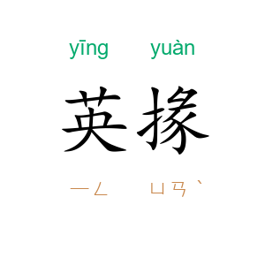 英掾