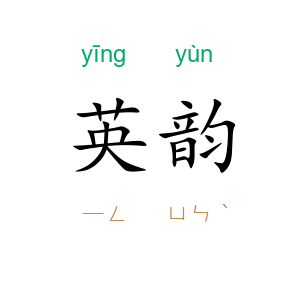 英韵